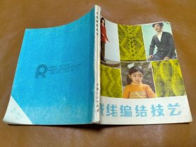 绒线编结技艺