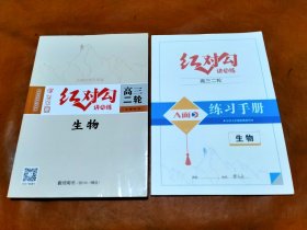 红对勾 讲与练 高三二轮（生物）