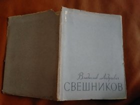 俄文原版画册 СВЕШНИКОВ（画页全部是活页粘贴）