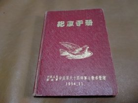 1954年 精装笔记本（纪念手册）内页有书写