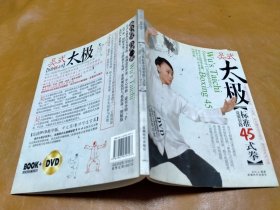 吴氏太极标准竞赛套路45式拳（附光盘）