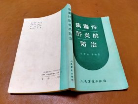 病毒性肝炎的防治