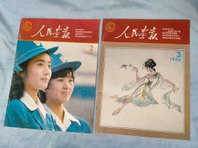 1986年第2.3.5.6.7.8.9.10.11期 人民画报（九册合售）