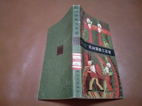插图本 民间情歌三百首