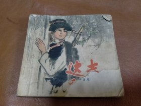 彩色连环画 达吉和她的父亲（缺封底 书脊有破损）
