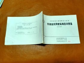 甘肃省民用建筑构造详图集（住宅）