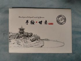 手绘•甘肃明信片（全十张）