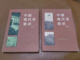 青年文库 中国现代史常识（上下）