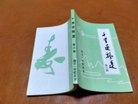 千里逐飘蓬（第六辑）