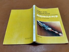 编译者签名 周围神经外科学