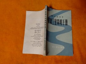 1961年 玻璃工业简明手册