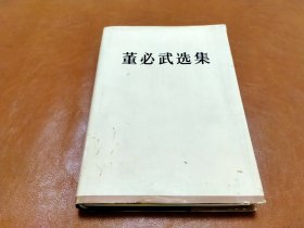 精装 董必武选集