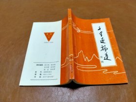 千里逐飘蓬（续辑）