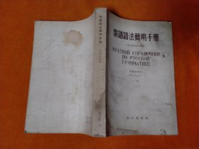 1955年 俄语语法简明手册