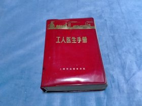 1970年 工人医生手册