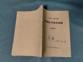 1949--1965全国高考物理题解