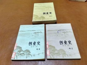 创业史（第一部）（第二部）上下【三册合售】
