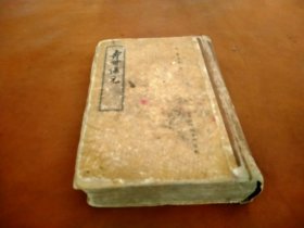 1960年 精装 寿世保元