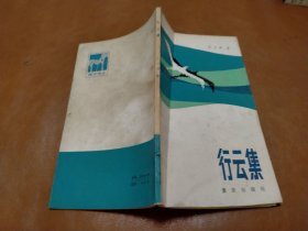 行云集