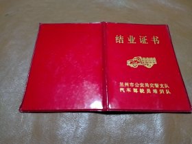 1994年 兰州市驾驶员培训队结业证书