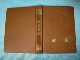 50年代 精装笔记本 红星日记（封面毛主席像）