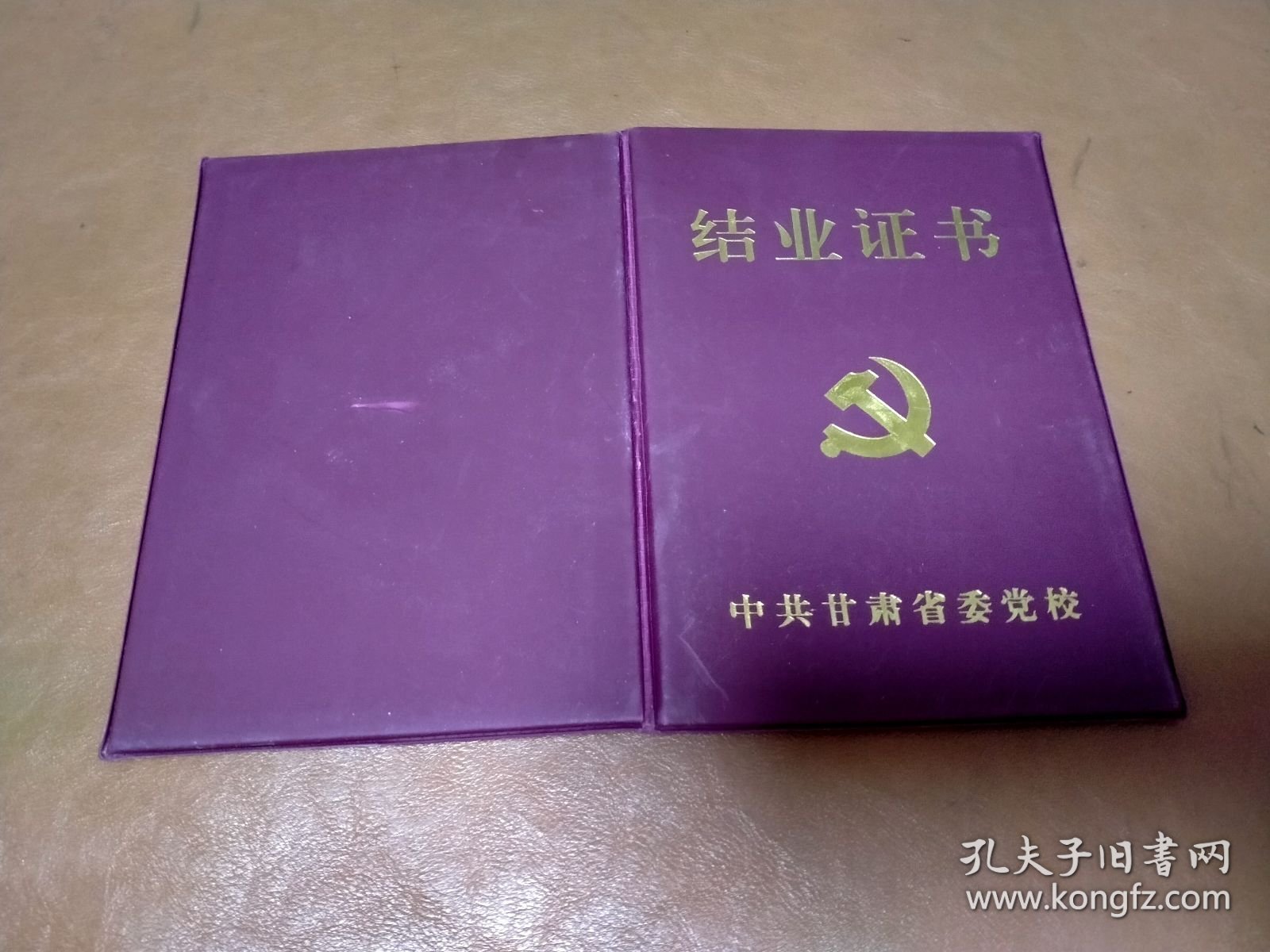 甘肃省委党校结业证书