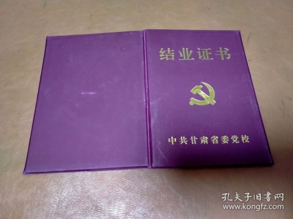 甘肃省委党校结业证书