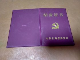 甘肃省委党校结业证书