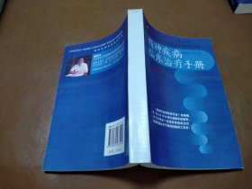 精神疾病临床治疗手册