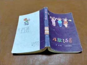 儿歌三百首