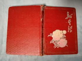 60年代 精装笔记本 新生活 内页彩色插图 （有写字）