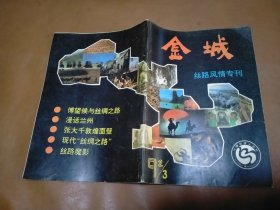 1992年第3期 金城（丝路风情专刊）