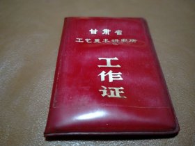 甘肃省工艺美术研究所工作证（副所长）