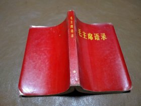 1967年 覆膜本 毛主席语录