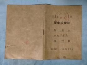 1956-1957年度 甘肃省甘谷中学学生成绩册（初级班）