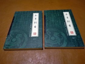 本草纲目（全四册）