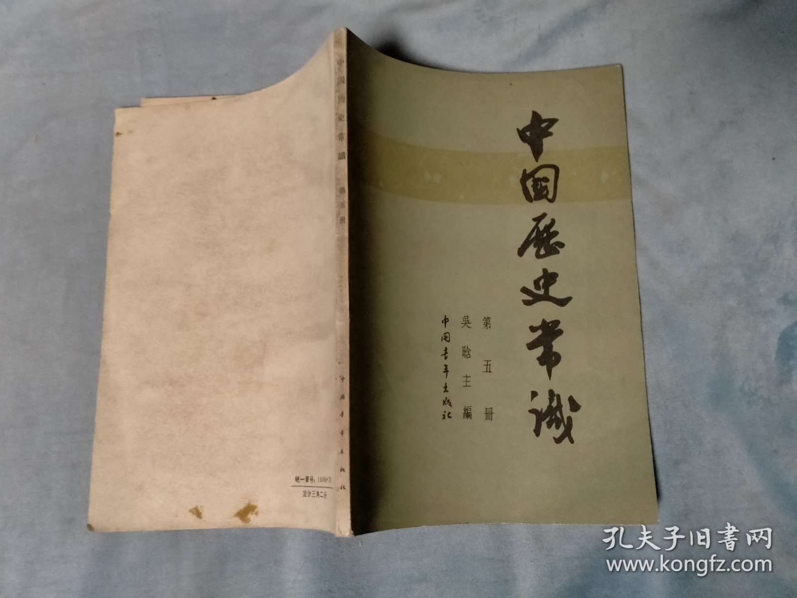 1964年 中国历史常识（第五册）