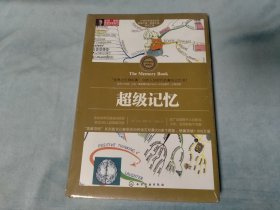 未开封 精装 超级记忆