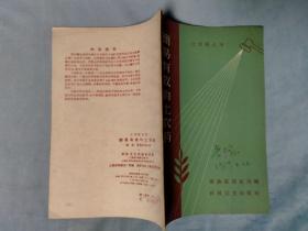 1958年 简易有效的土农药