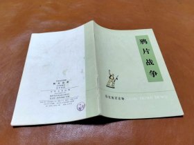 历史知识读物 鸦片战争