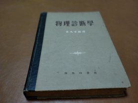 1955年 精装 物理诊断学（修订本）