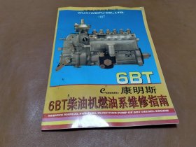 康明斯6BT柴油机燃油系维修指南