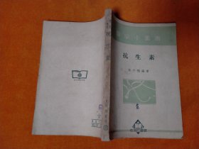 1951年 医学小丛书 抗生素