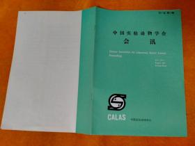 创刊号：1987年第一卷第一期 中国实验动物学会会讯