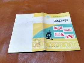 自然科学小丛书 人怎样战胜传染病