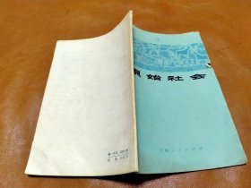 原始社会