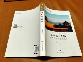 通向远方的路---晚晴时期的丝绸之路