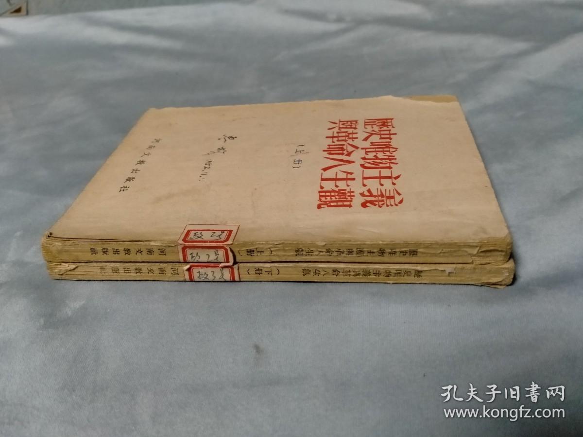 1952年 历史唯物主义与革命人生观（上下）