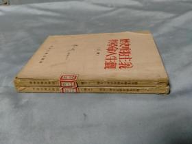 1952年 历史唯物主义与革命人生观（上下）