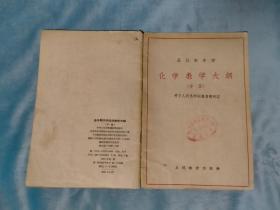 1963年 全日制中学 化学教学大纲（草案）